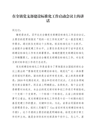 在全镇党支部建设标准化工作启动会议上的讲话（1）