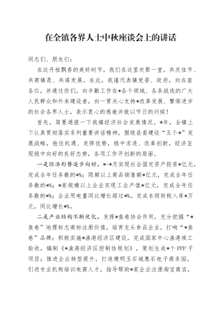 在全镇各界人士中秋座谈会上的讲话