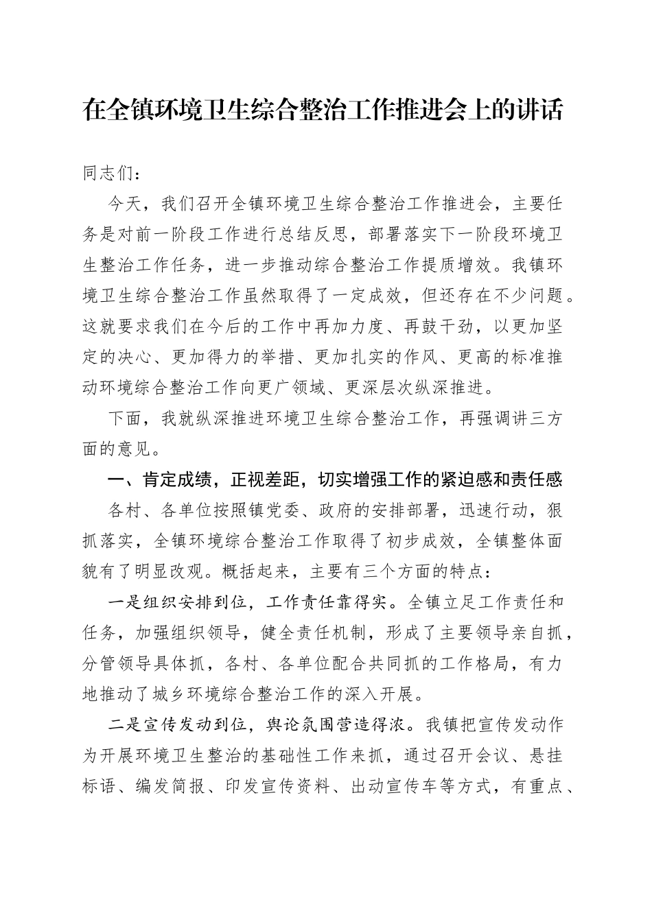 在全镇环境卫生综合整治工作推进会上的讲话(1)_第1页