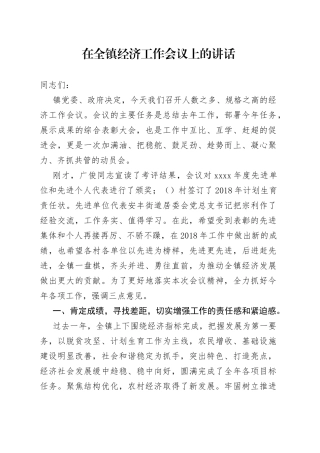 在全镇经济工作会议上的讲话