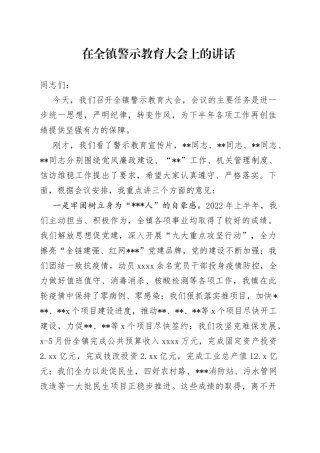 在全镇警示教育大会上的讲话