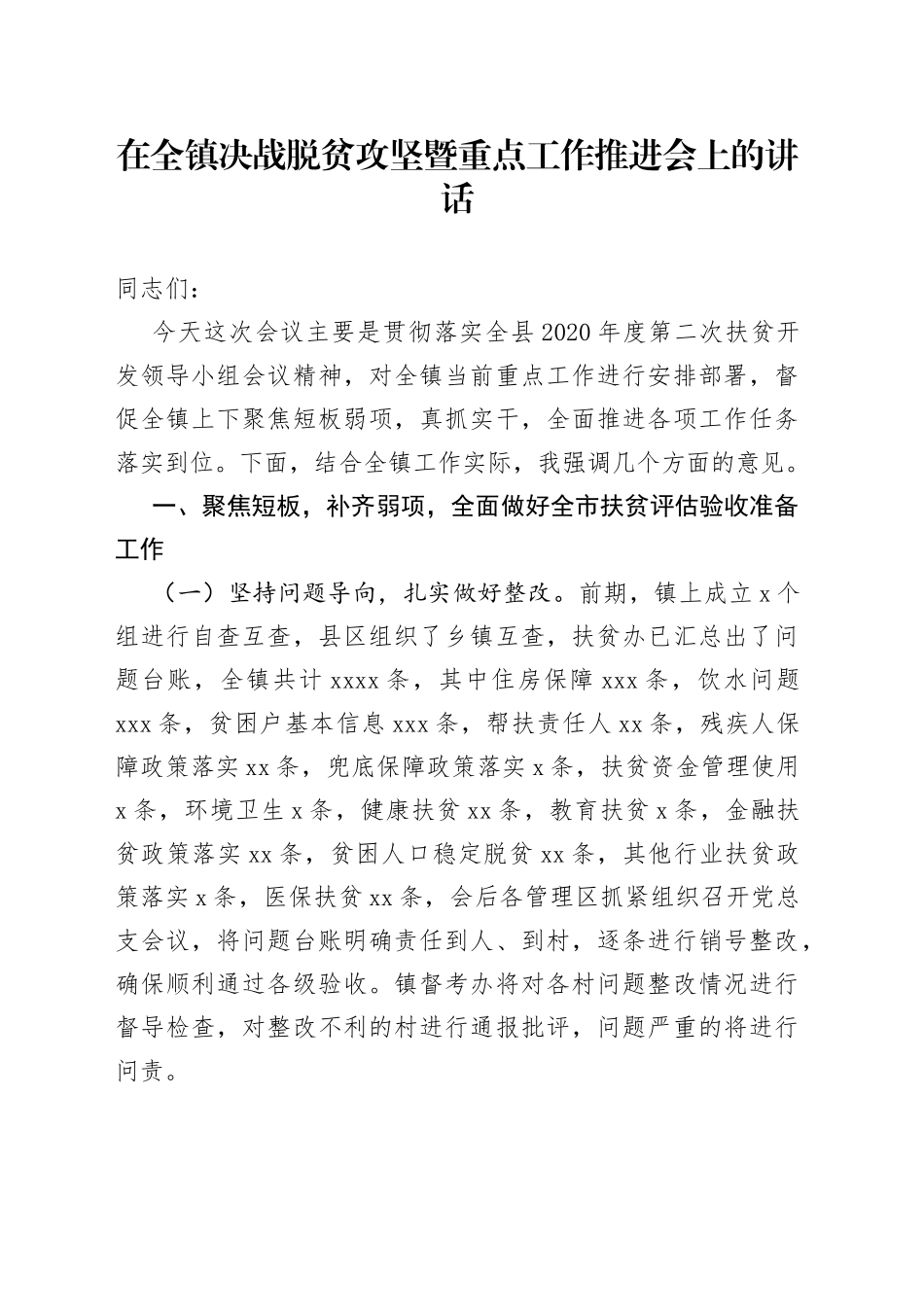 在全镇决战脱贫攻坚暨重点工作推进会上的讲话_第1页
