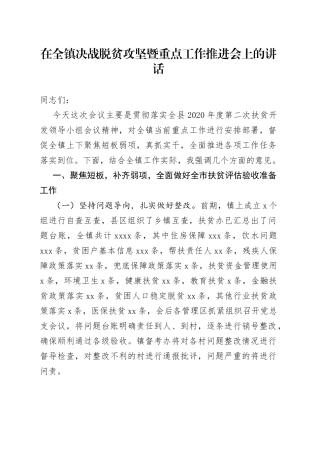 在全镇决战脱贫攻坚暨重点工作推进会上的讲话