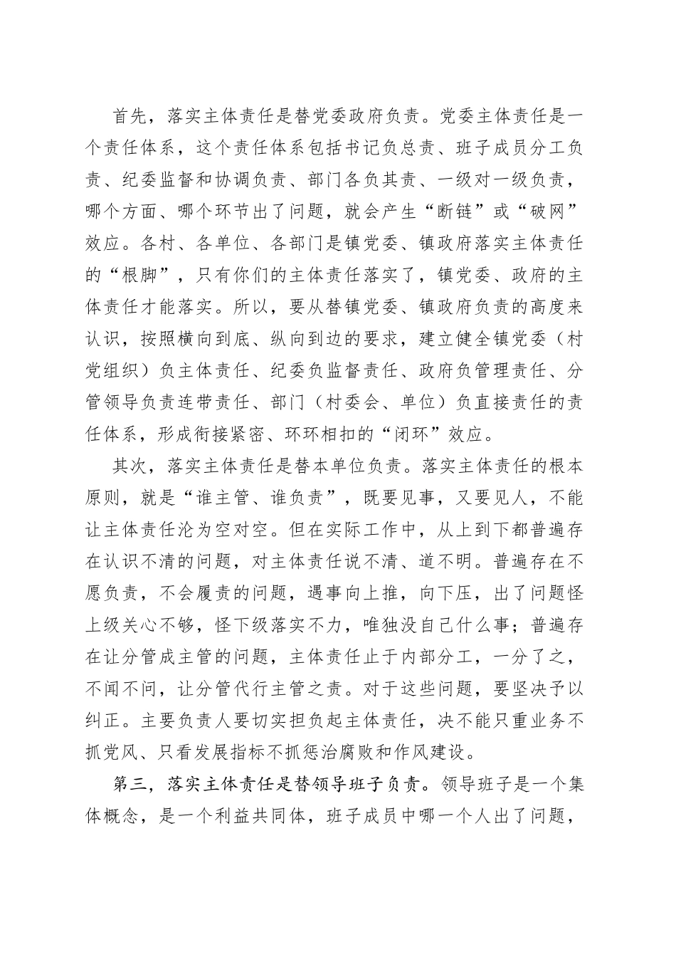 在全镇落实党风廉政建设主体责任工作会上的讲话（1）_第2页