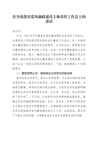 在全镇落实党风廉政建设主体责任工作会上的讲话（1）