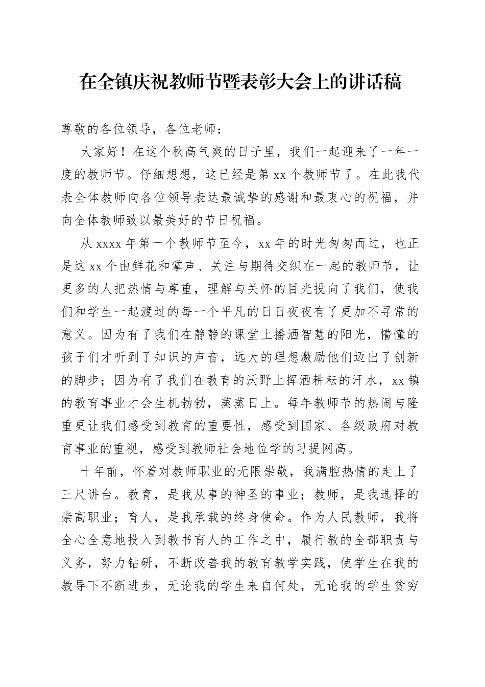 在全镇庆祝教师节暨表彰大会上的讲话_第1页