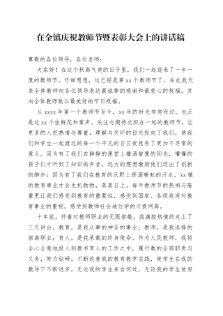 在全镇庆祝教师节暨表彰大会上的讲话