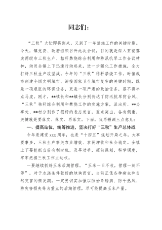 在全镇三秋生产暨秸秆禁烧会议上的讲话