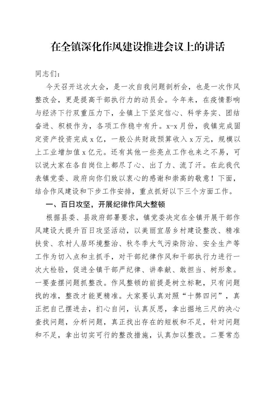 在全镇深化作风建设推进会议上的讲话_第1页
