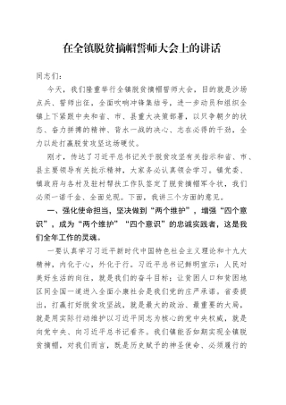 在全镇脱贫摘帽誓师大会上的讲话（1）