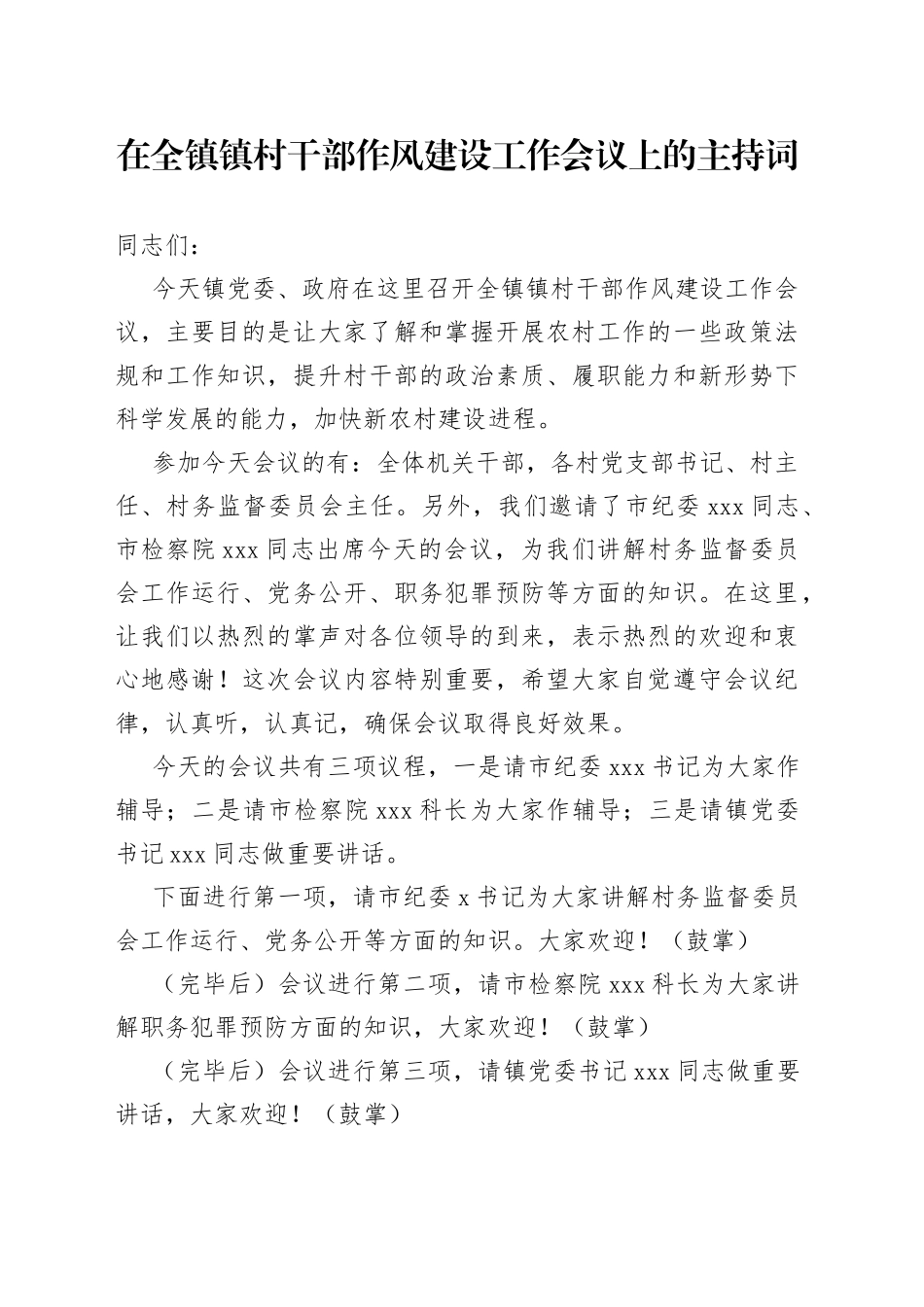 在全镇镇村干部作风建设工作会议上的主持词_第1页