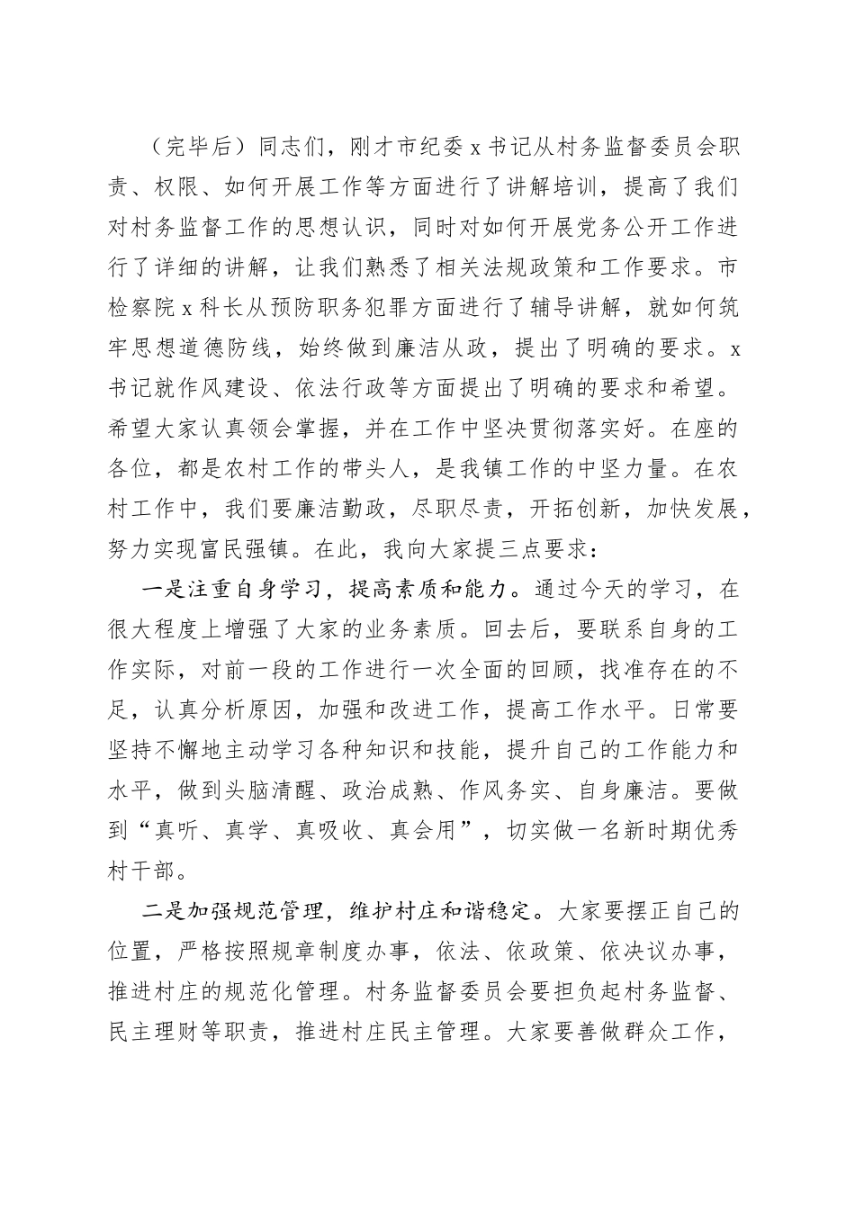 在全镇镇村干部作风建设工作会议上的主持词_第2页