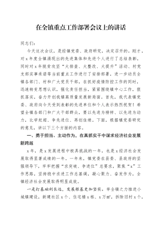 在全镇重点工作部署会议上的讲话
