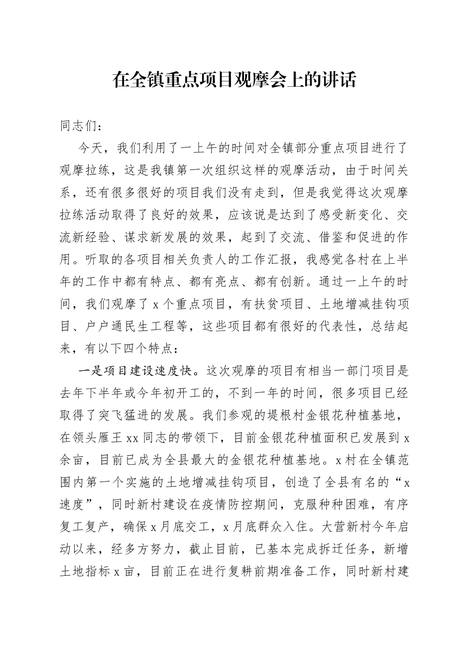 在全镇重点项目观摩会上的讲话_第1页