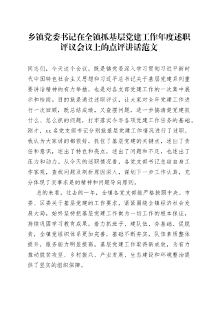 在全镇抓基层党建工作年度述职评议会议上的点评讲话