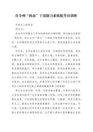 在全州“两办”干部能力素质提升培训班开班式上的讲话