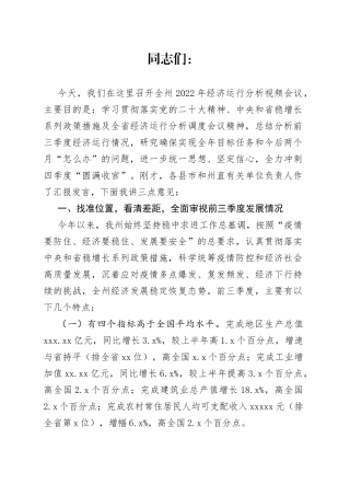 在全州2022年经济运行分析视频会上的讲话