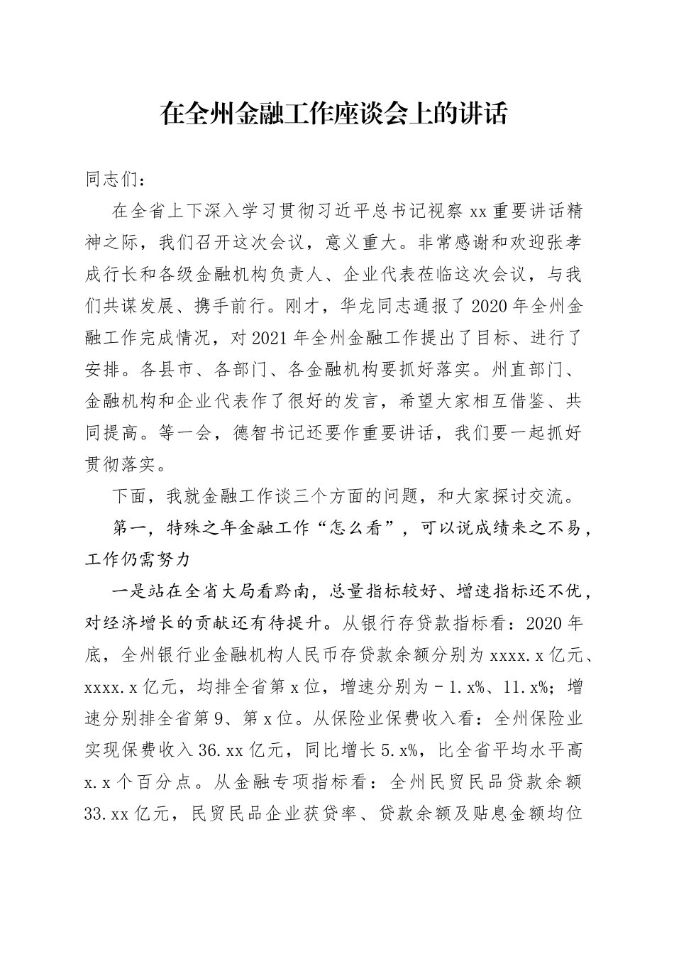 在全州金融工作座谈会上的讲话_第1页