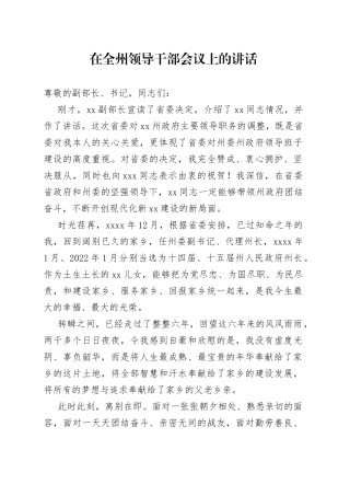 在全州领导干部会议上的讲话