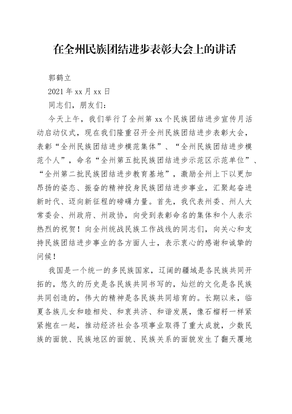 在全州民族团结进步表彰大会上的讲话_第1页