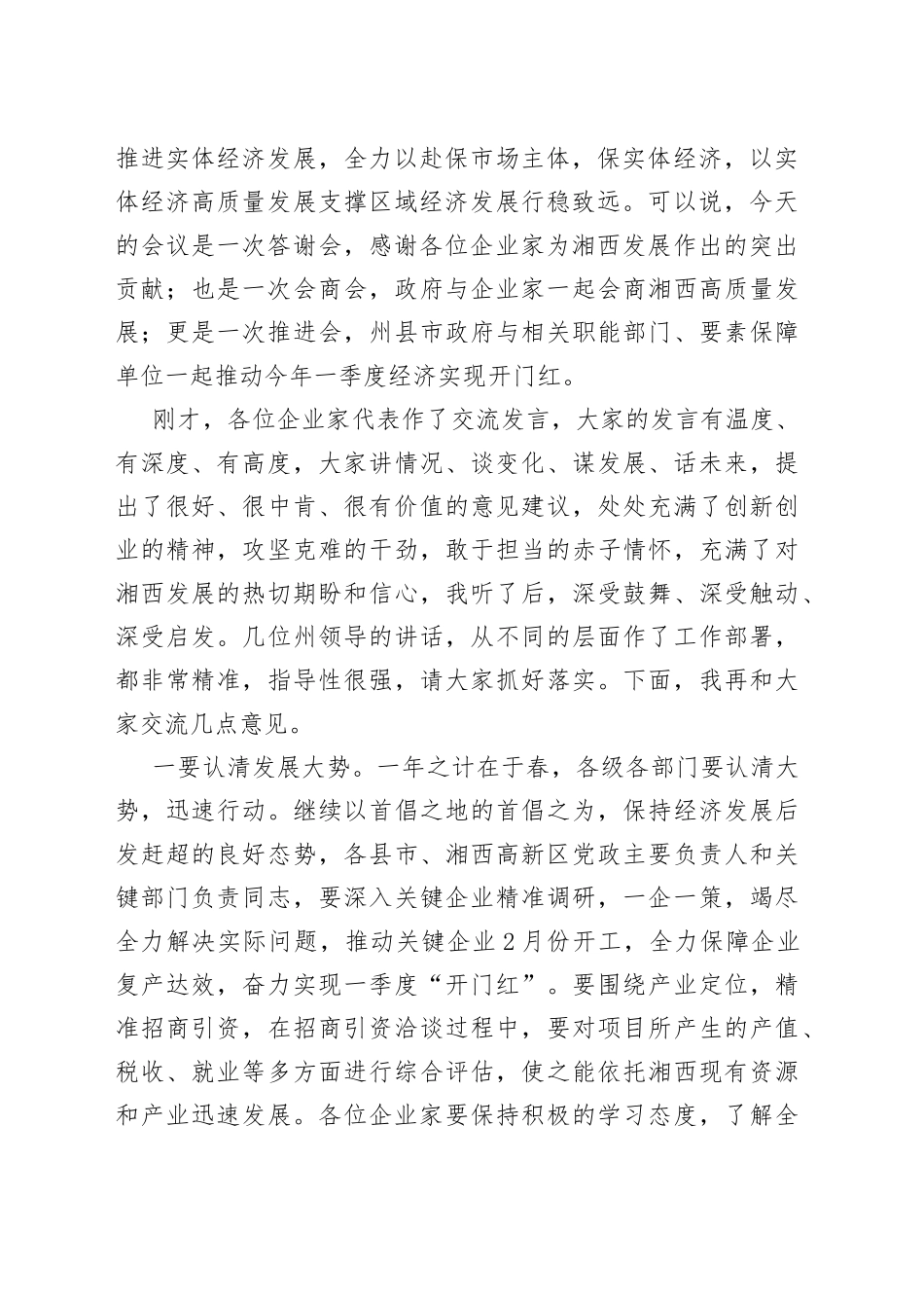 在全州企业家代表新春座谈会上讲话_第2页