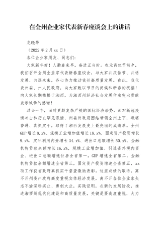 在全州企业家代表新春座谈会上讲话