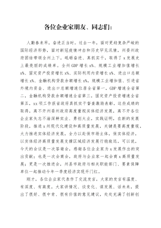 在全州企业家代表座谈会上的讲话