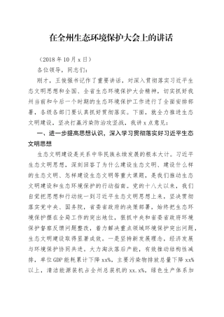 在全州生态环境保护大会上的讲话