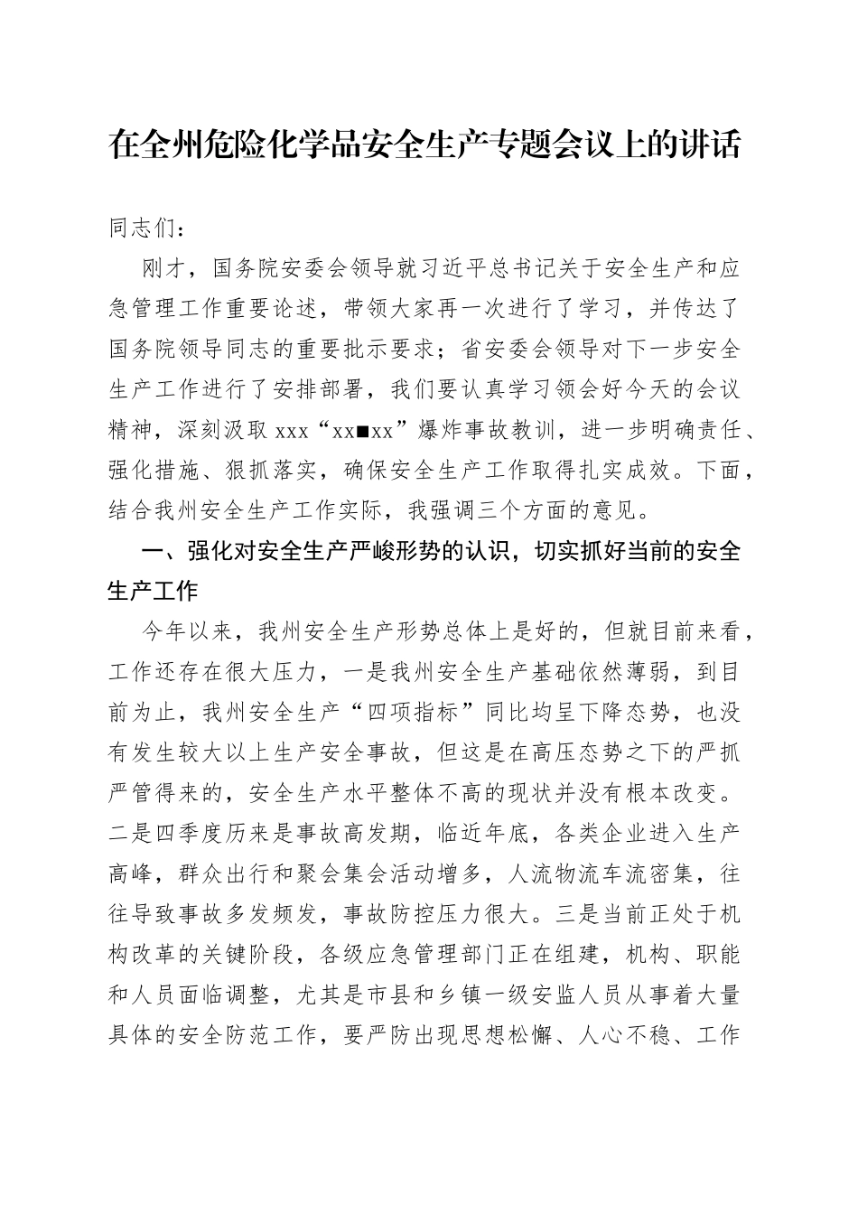 在全州危险化学品安全生产专题会议上的讲话_第1页