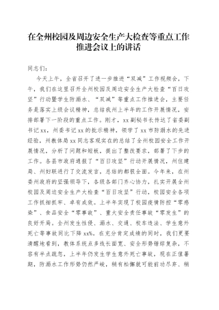 在全州校园及周边安全生产大检查等重点工作推进会议上的讲话