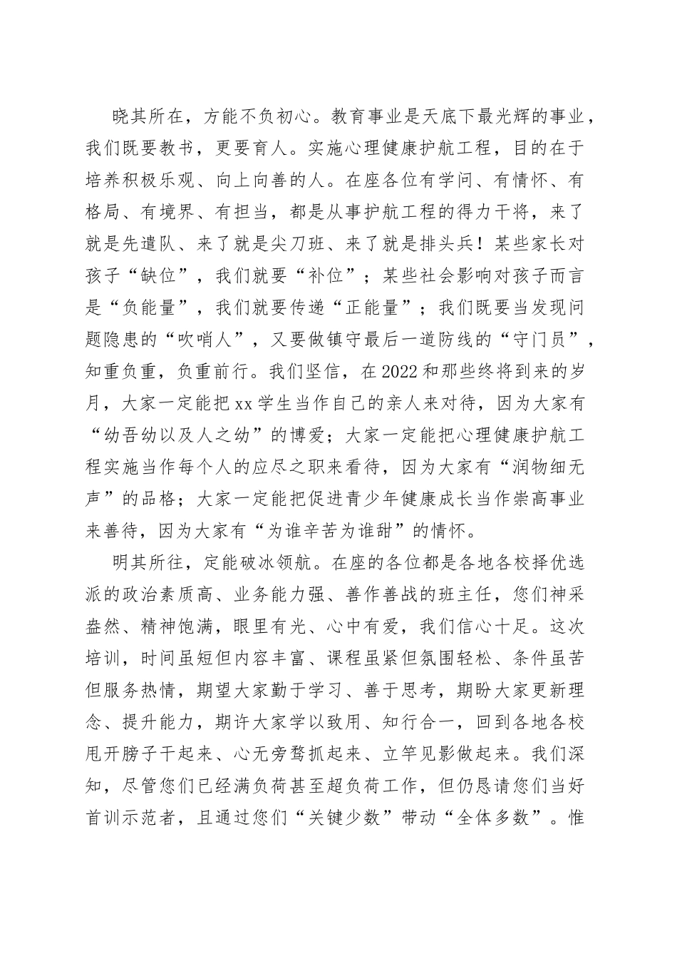 在全州中学班主任心理健康护航工程培训班开班仪式上的致辞_第2页