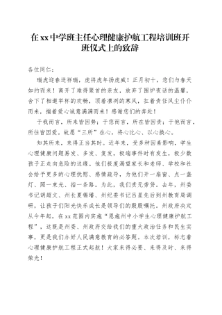 在全州中学班主任心理健康护航工程培训班开班仪式上的致辞