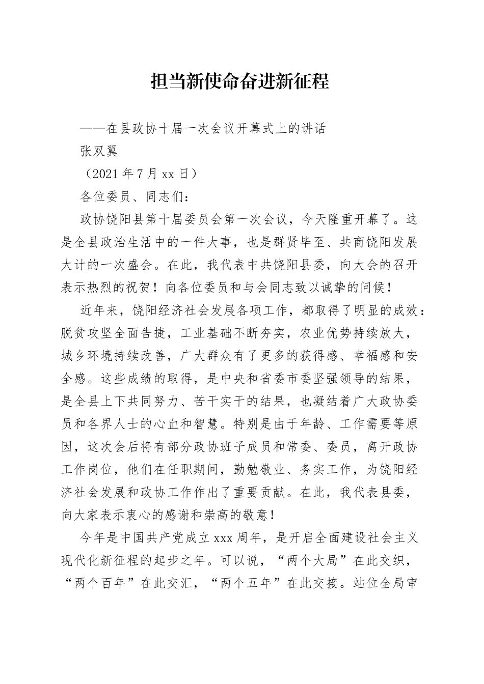 在饶阳县政协十届一次会议开幕式上的讲话_第1页