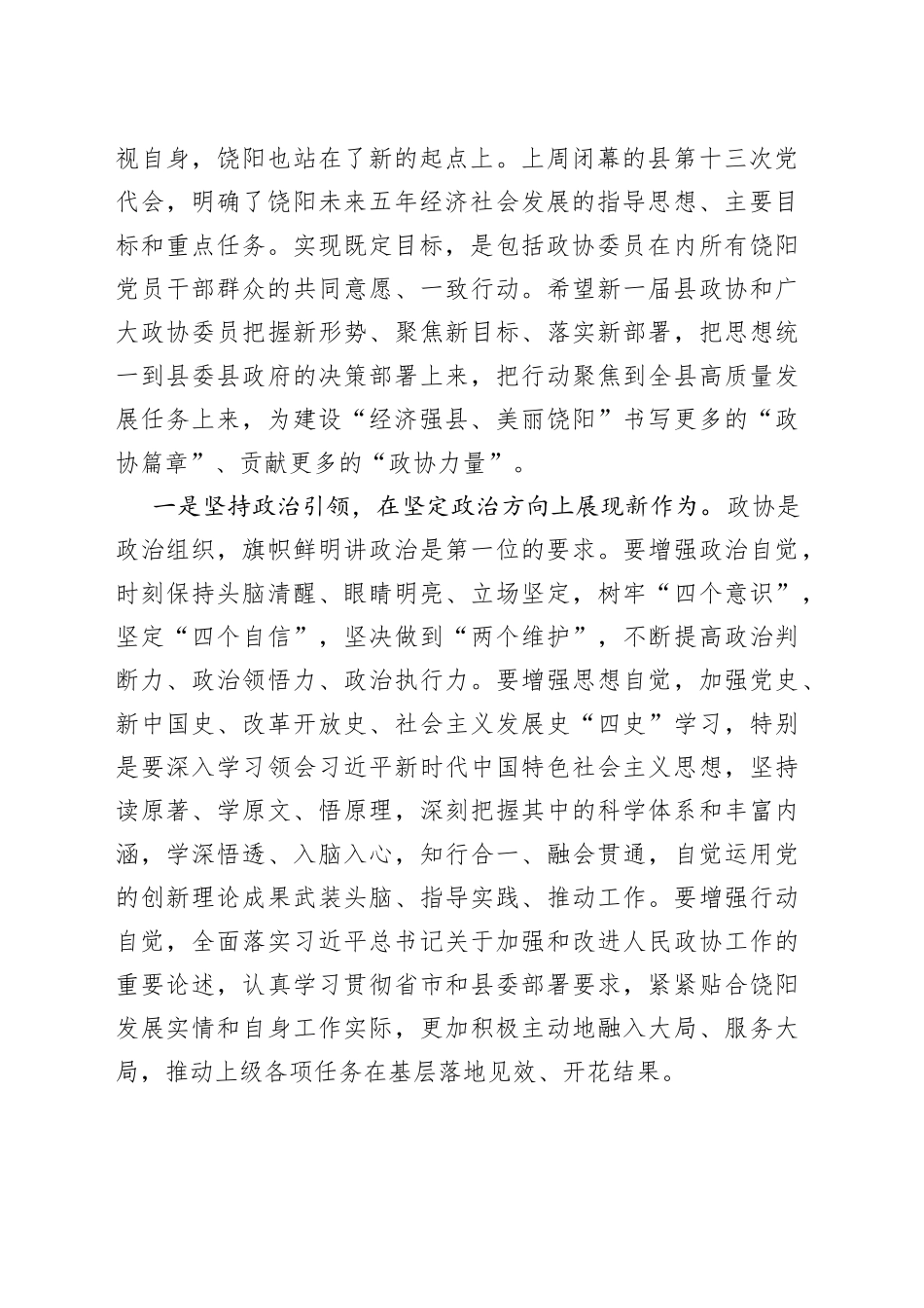 在饶阳县政协十届一次会议开幕式上的讲话_第2页