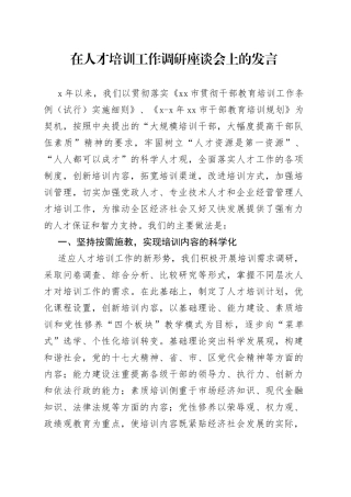 在人才培训工作调研座谈会上的发言