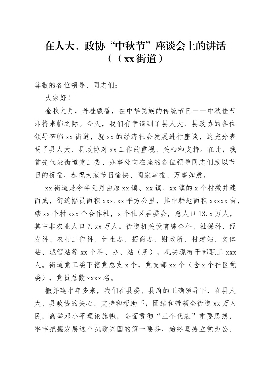 在人大、政协“中秋节”座谈会上的讲话（（街道）_第1页