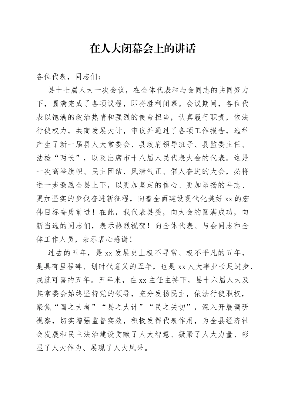 在人大闭幕会上的讲话_第1页