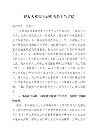 在人大常委会表彰大会上的讲话