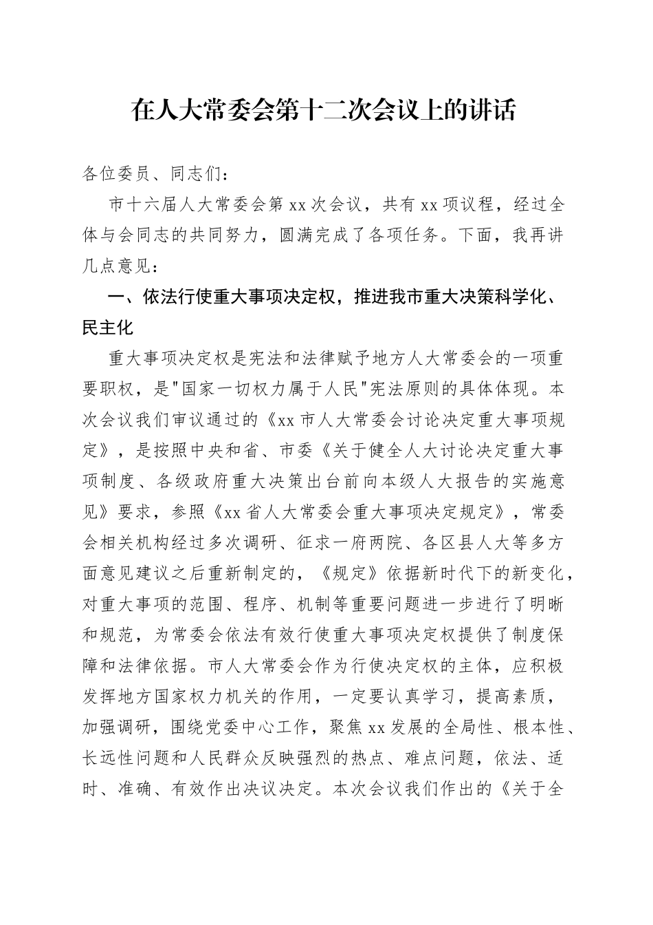 在人大常委会第十二次会议上的讲话_第1页