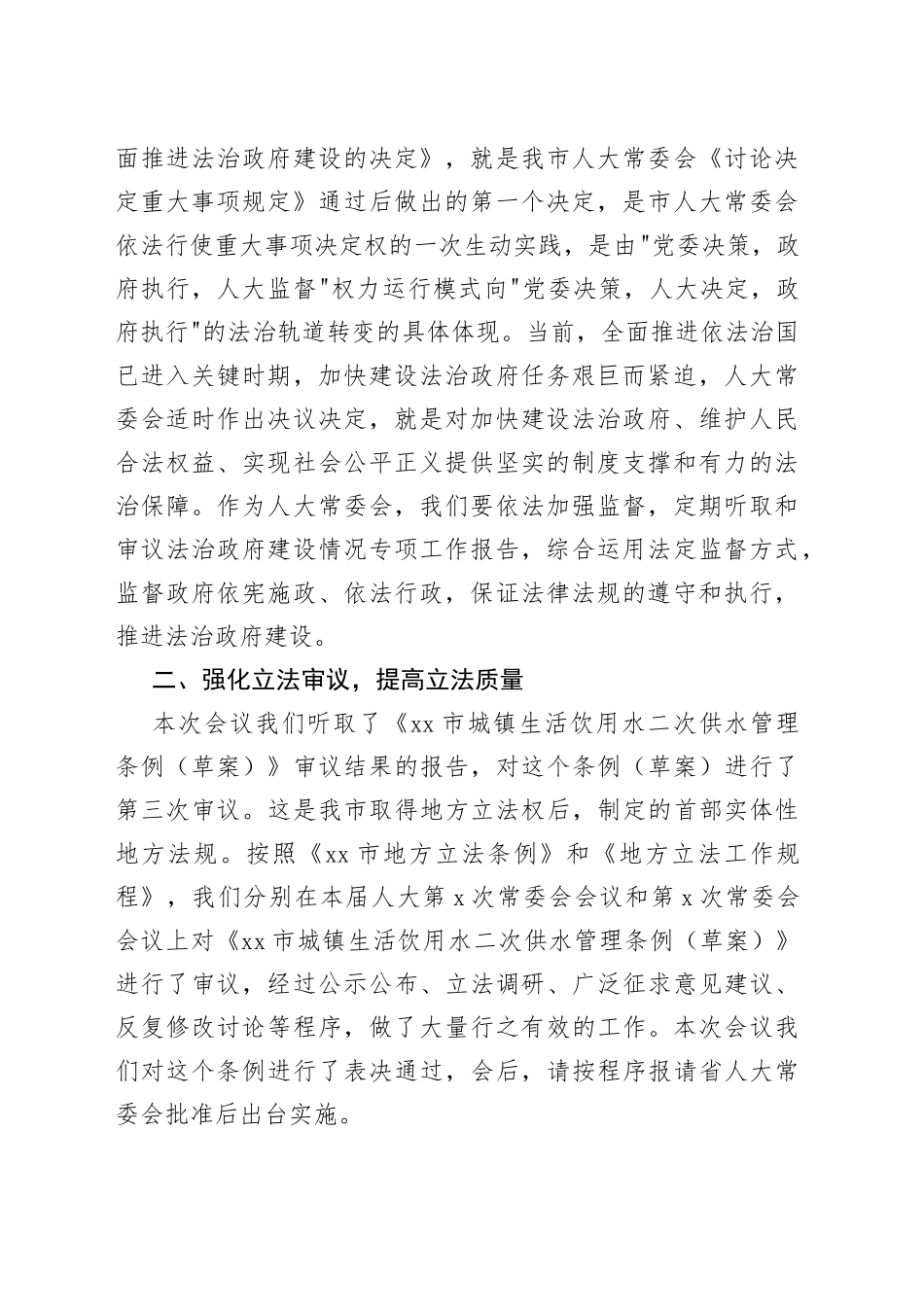 在人大常委会第十二次会议上的讲话_第2页