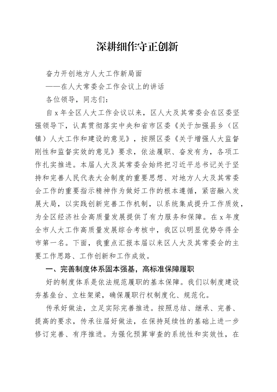 在人大常委会工作会议上的讲话_第1页