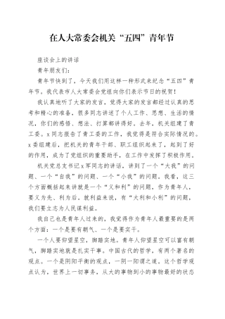 在人大常委会机关“五四”青年节座谈会上的讲话