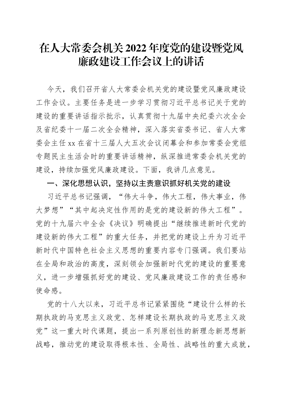 在人大常委会机关2022年度党的建设暨党风廉政建设工作会议上的讲话_第1页