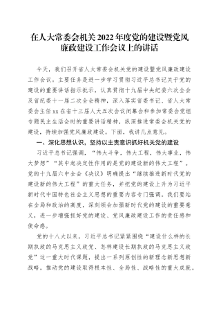 在人大常委会机关2022年度党的建设暨党风廉政建设工作会议上的讲话
