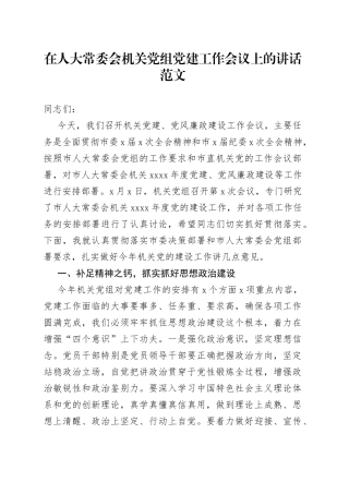 在人大常委会机关党组党建工作会议上的讲话