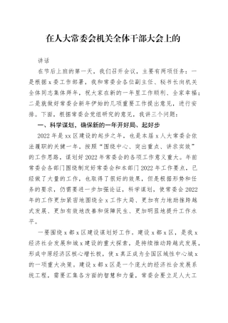 在人大常委会机关全体干部大会上的讲话