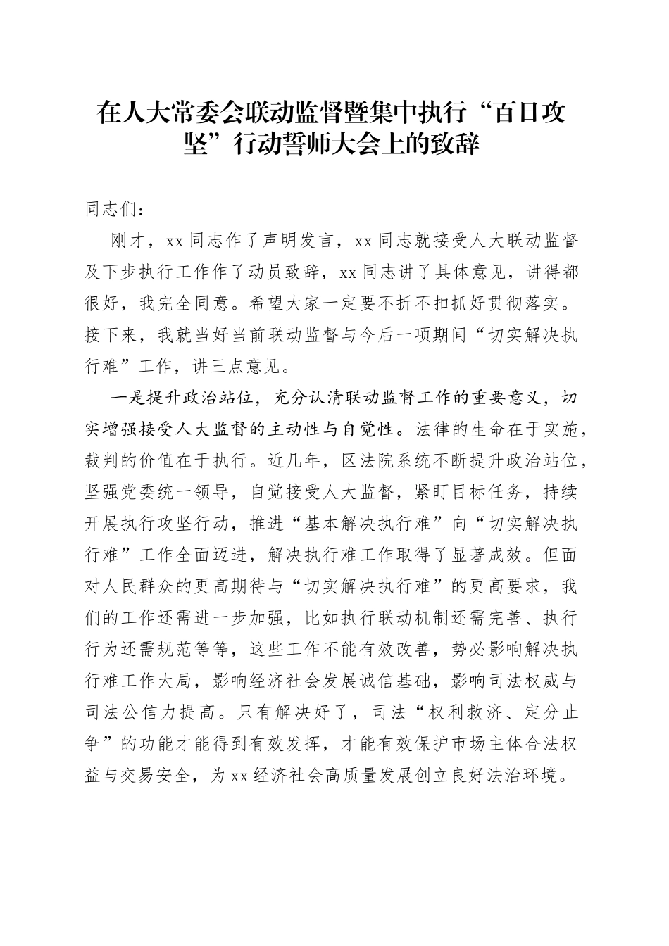 在人大常委会联动监督暨集中执行“百日攻坚”行动誓师大会上的致辞_第1页