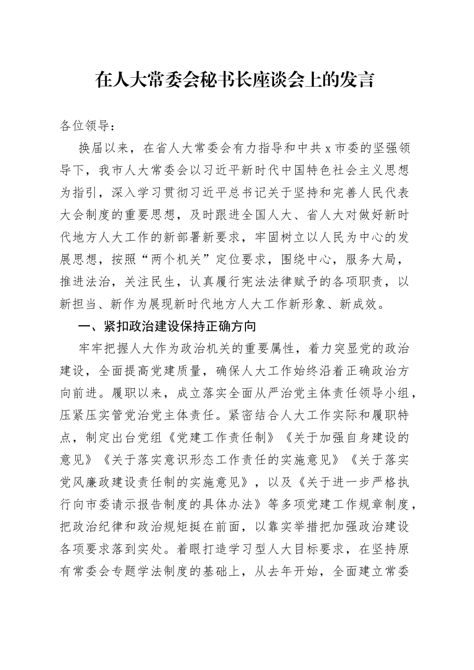 在人大常委会秘书长座谈会上的发言（1）_第1页