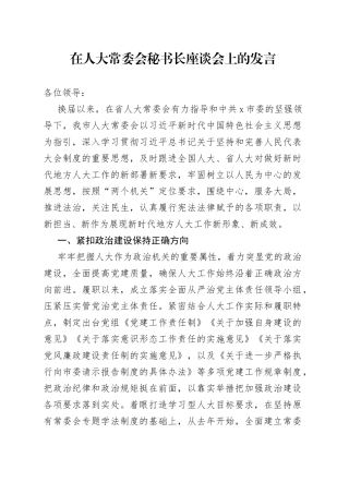 在人大常委会秘书长座谈会上的发言（1）