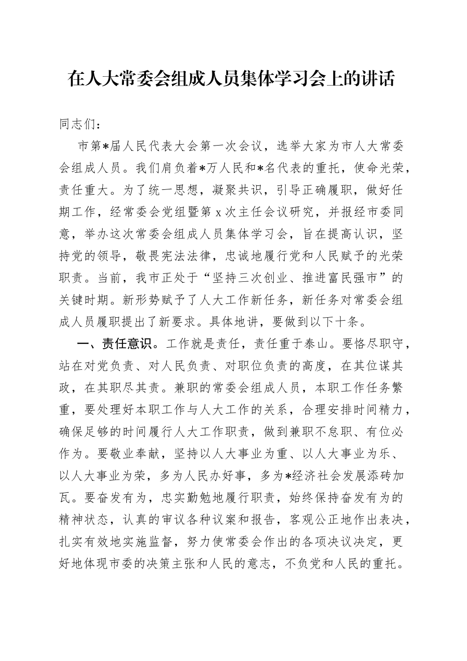 在人大常委会组成人员集体学习会上的讲话_第1页
